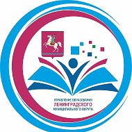 Управление образования Ленинградского округа