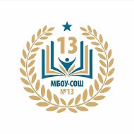 КАНАЛ МБОУ СОШ № 13 г. Армавир