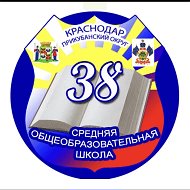 МАОУ СОШ 38