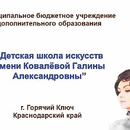 МБУ ДО МО ГК ДШИ