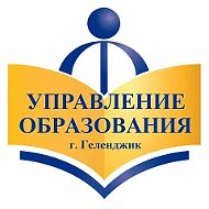 Образование Геленджика