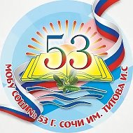 МОБУ СОШ №53 им. Титова И.С.