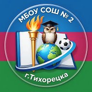 МБОУ СОШ №2 г. Тихорецка