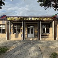 МБОУ «СОШ №2  г.Серноводское»