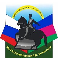 МБОУСОШ №13 имени А.Д.Знаменского
