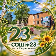 МБОУ СОШ №23 станицы Калужской