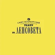 Театр им. Ленсовета