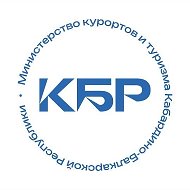 Министерство курортов и туризма КБР