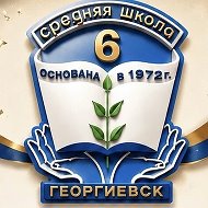 Официальный канал МБОУ СОШ №6 г.Георгиевска