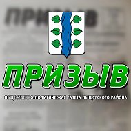 Газета "Призыв"