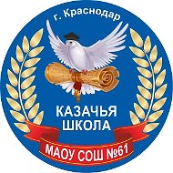 МАОУ СОШ №61