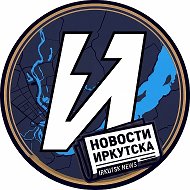 Иркутск новости | Взгляд Иркутска 👀