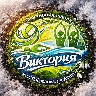 МАУ ДО СШ «Виктория» имени С.П. Фролова г.Анапа