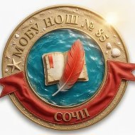 МОБУ НОШ №85 г. Сочи