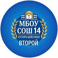 МБОУ СОШ №14 хутора Бейсужек Второй