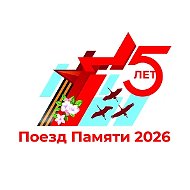 Поезд Памяти