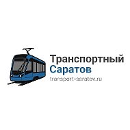 Транспортный Саратов