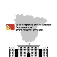 Министерство региональной безопасности Воронежской области
