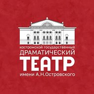 Костромской театр имени А.Н.Островского