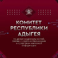 Комитет РА по делам национальностей, связям с соотечественниками и СМИ
