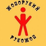 Рукожопы
