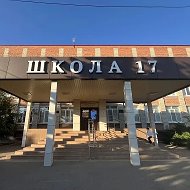 Муниципальное автономное общеобразовательное учреждение СОШ №17 им. К.В. Навальневой