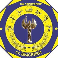Спортивная школа "Виктория" ст. Выселки