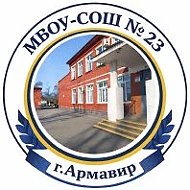 МБОУ-СОШ № 23 г.Армавир