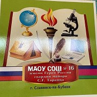 МАОУ СОШ №16 г.Славянск-на-Кубани
