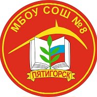МБОУ СОШ № 8 г. Пятигорск