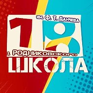 МОБУСОШ №18 им. Ф.Т. Данчева х.Родниковского