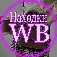 Жертва WB / Жертва шопинга