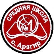 МБОУ СОШ №1 с. Арзгир