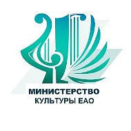 Министерство культуры ЕАО
