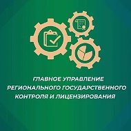 Главное управление регионального госконтроля Хабаровского края
