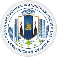 ГЖИ Сахалинской области