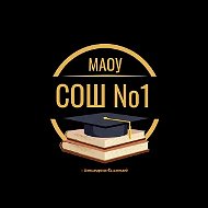 МАОУ СОШ №1