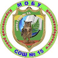 МОБУ СОШ №15 им. полного кавалера Ордена Славы П.П.Мисана МО Кореновский район