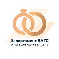 Департамент ЗАГС правительства ЕАО