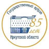 Государственный архив Иркутской области