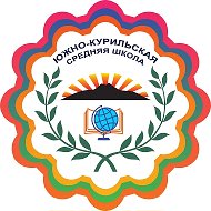 МБОУ «СОШ п.г.т. Южно-Курильск»