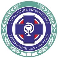 Управление ветеринарии Республики Саха (Якутия)