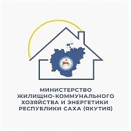 Министерство ЖКХ и энергетики РС(Я)