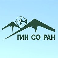 ГИН СО РАН