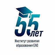 Институт развития образования Еврейской автономной области