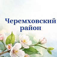 Администрация Черемховского района