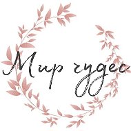 117 МИР ЧУДЕС ❤️