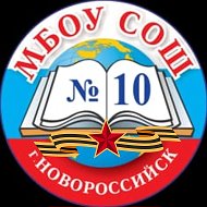 МБОУ СОШ №10 город Новороссийск