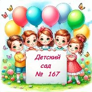 Детский сад №167 г. Краснодар