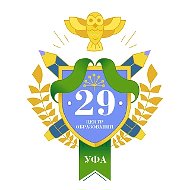 МАОУ «Центр образования № 29» Уфа